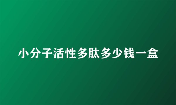 小分子活性多肽多少钱一盒