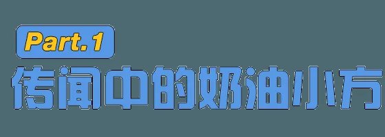 红宝石真的是上海蛋糕界一姐吗？