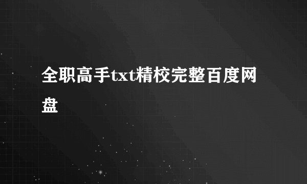 全职高手txt精校完整百度网盘