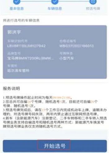 机动车牌照网上选号
