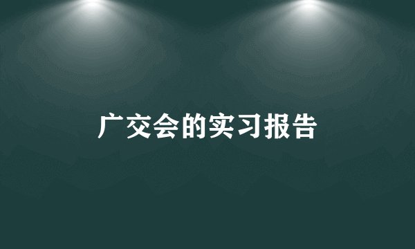 广交会的实习报告