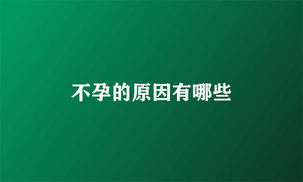 不孕的原因有哪些