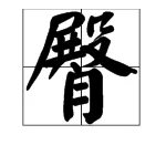 臀字拼音怎么打