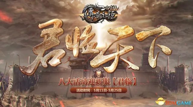 君临天下 《传奇永恒》归真版新服今日14时威武降临