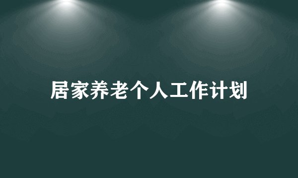 居家养老个人工作计划