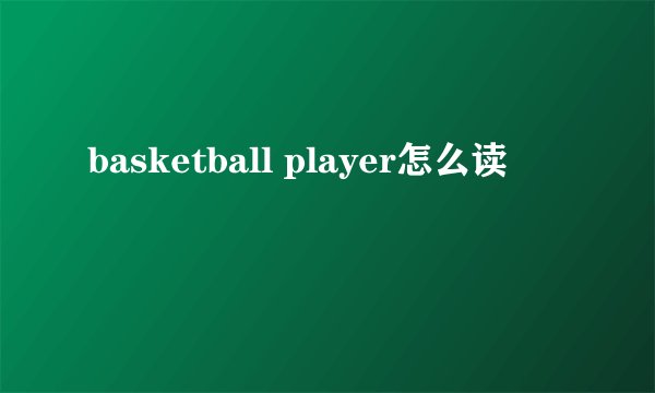 basketball player怎么读