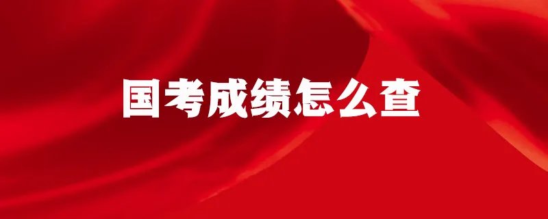 国考成绩怎么查