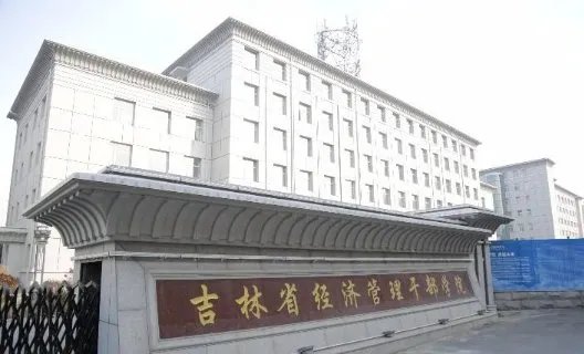 吉林省经济管理干部学院好吗