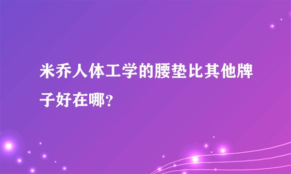 米乔人体工学的腰垫比其他牌子好在哪？