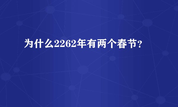 为什么2262年有两个春节？