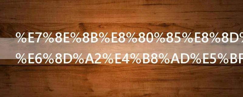 王者荣耀兑换中心皮肤一般多久时间到