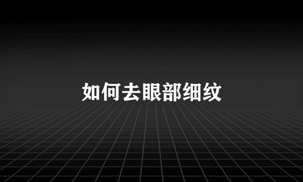 如何去眼部细纹