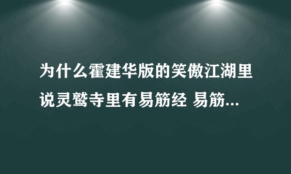 为什么霍建华版的笑傲江湖里说灵鹫寺里有易筋经 易筋经不是少林寺的吗
