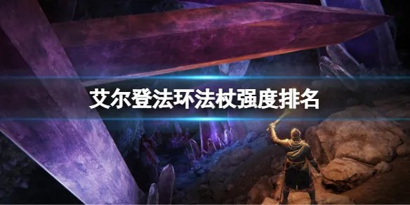《艾尔登法环》哪把法杖最强？法杖强度排名