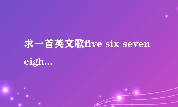 求一首英文歌five six seven eight 的歌词~