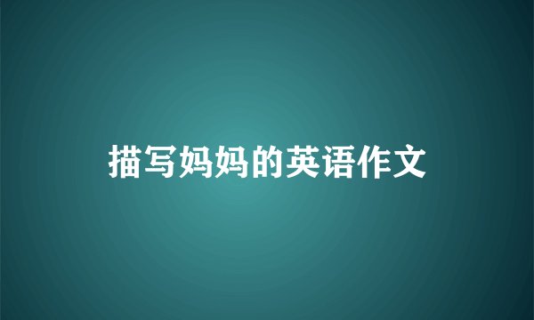 描写妈妈的英语作文