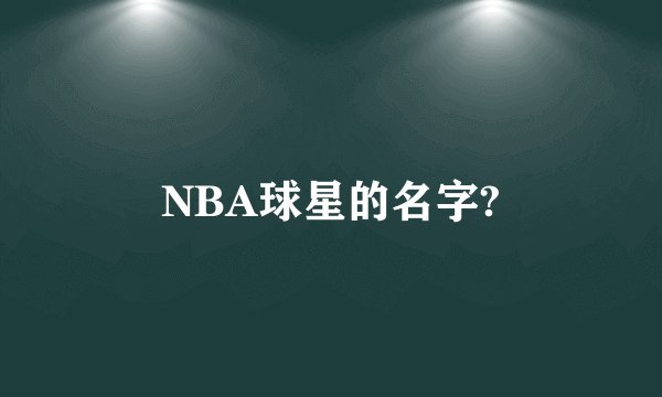 NBA球星的名字?
