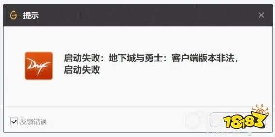 DNF启动游戏失败解决方法