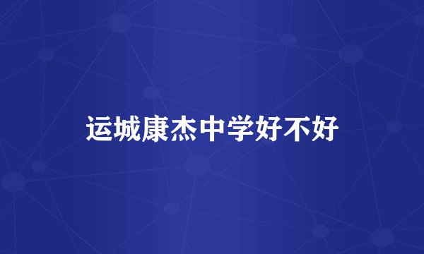 运城康杰中学好不好