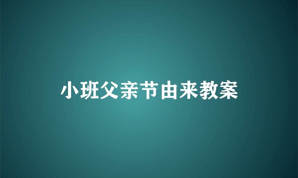 小班父亲节由来教案