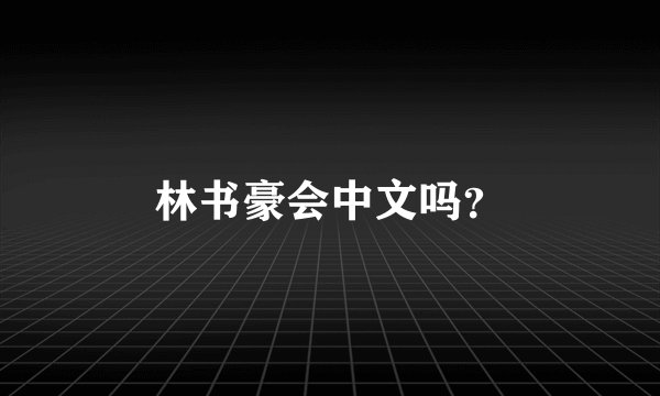 林书豪会中文吗？