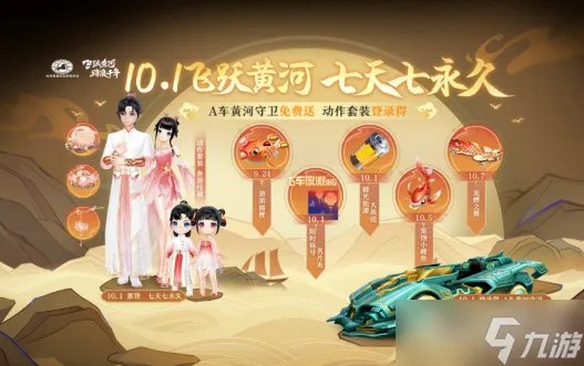 《QQ飞车》手游2022年国庆节活动