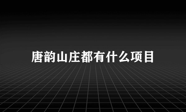 唐韵山庄都有什么项目