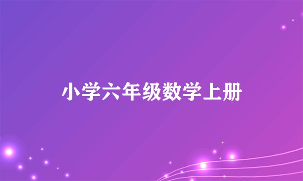 小学六年级数学上册