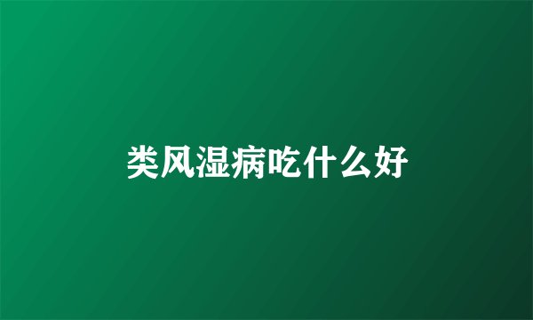 类风湿病吃什么好