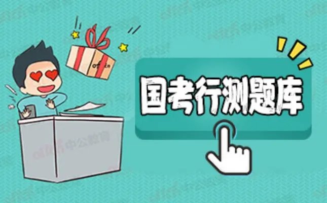 2021国考行测每日一练资料分析习题及答案09.01