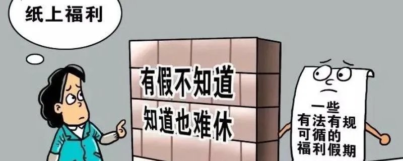 探亲假国家规定2021