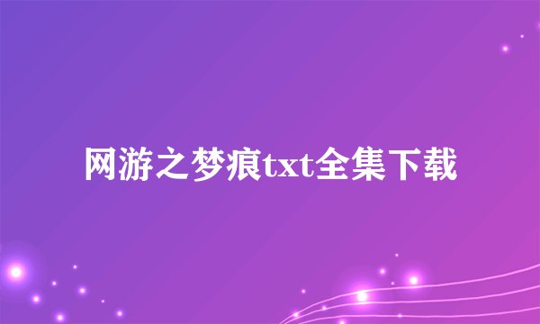 网游之梦痕txt全集下载