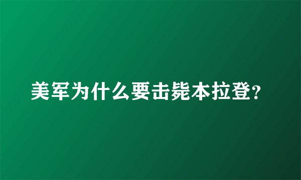 美军为什么要击毙本拉登？