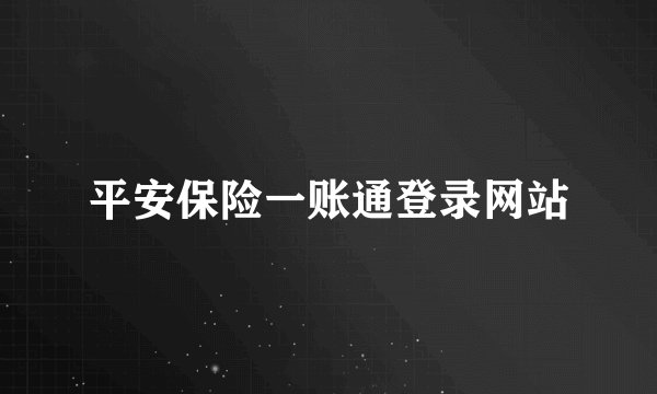 平安保险一账通登录网站