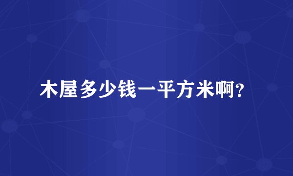 木屋多少钱一平方米啊？
