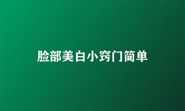 脸部美白小窍门简单