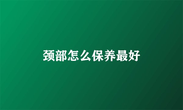 颈部怎么保养最好