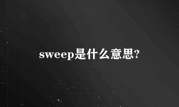 sweep是什么意思?