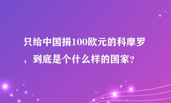 只给中国捐100欧元的科摩罗，到底是个什么样的国家？