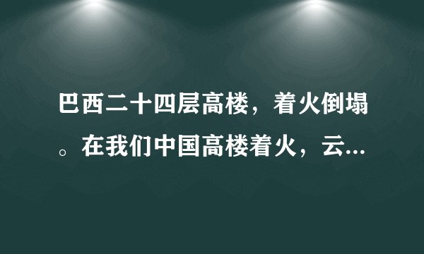 巴西二十四层高楼，着火倒塌。在我们中国高楼着火，云梯够不着，怎么救被困人和灭火？