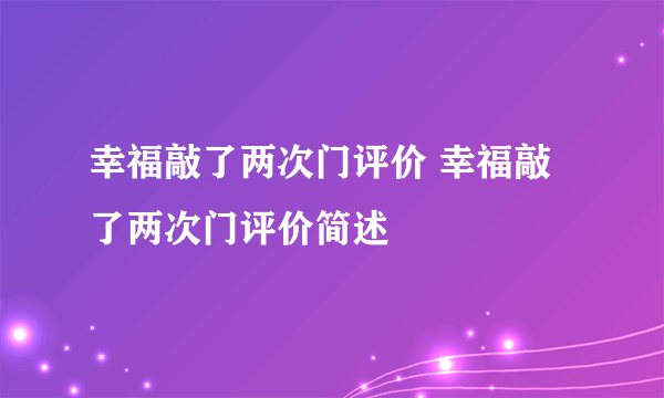 幸福敲了两次门评价 幸福敲了两次门评价简述