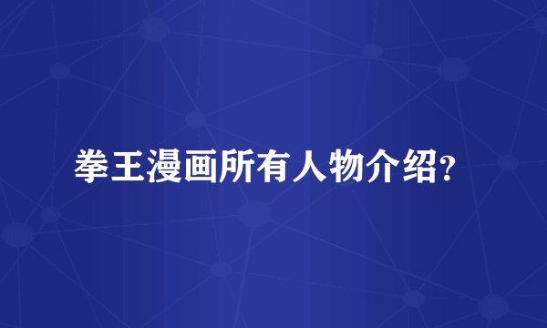 拳王漫画所有人物介绍？