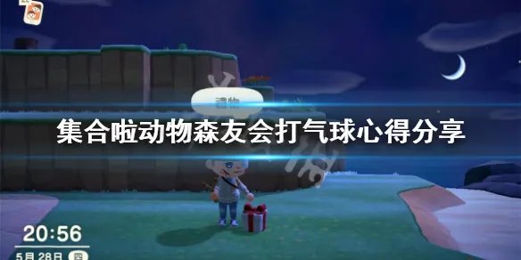《集合啦动物森友会》怎么打气球 打气球心得分享