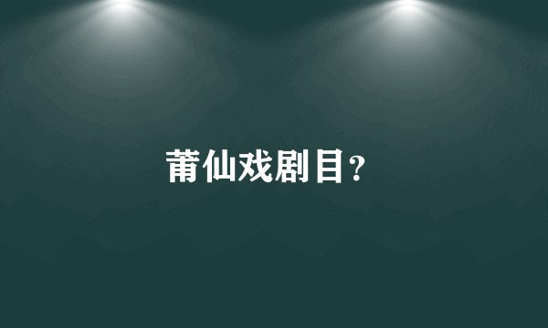 莆仙戏剧目？