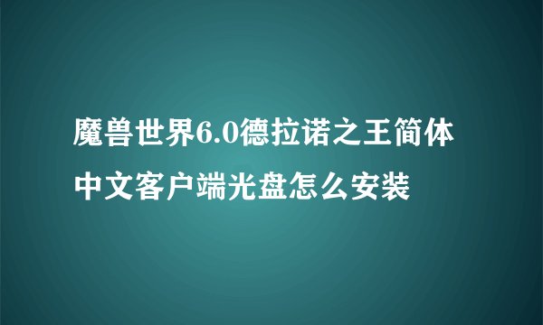 魔兽世界6.0德拉诺之王简体中文客户端光盘怎么安装