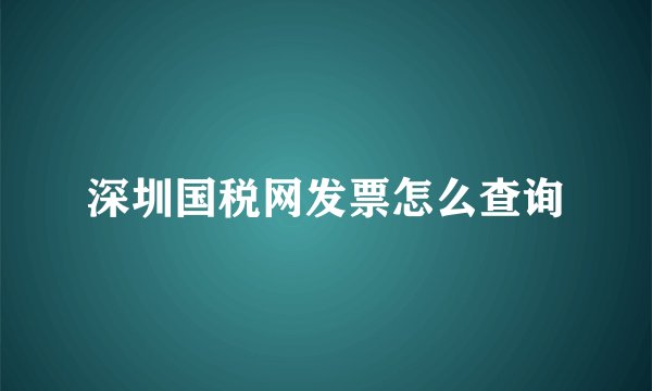 深圳国税网发票怎么查询