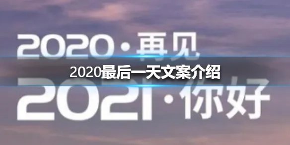 2020最后一天文案介绍 2020最后一天朋友圈怎么发