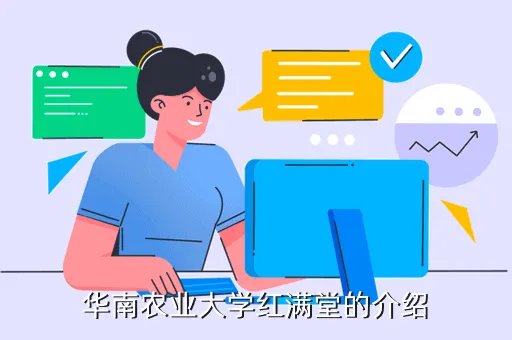 华南农业大学红满堂，红满堂是什么意思