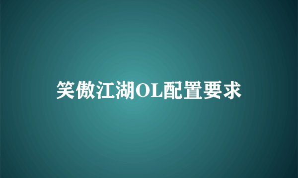 笑傲江湖OL配置要求