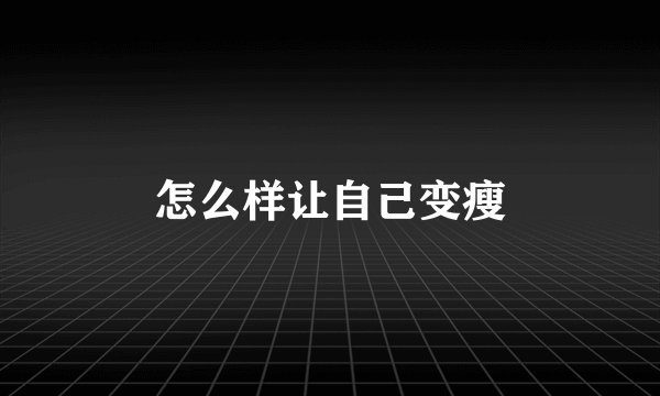 怎么样让自己变瘦